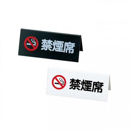 禁煙サイン(両面)　禁煙席サイン　SI-4J　えいむ(Aim)