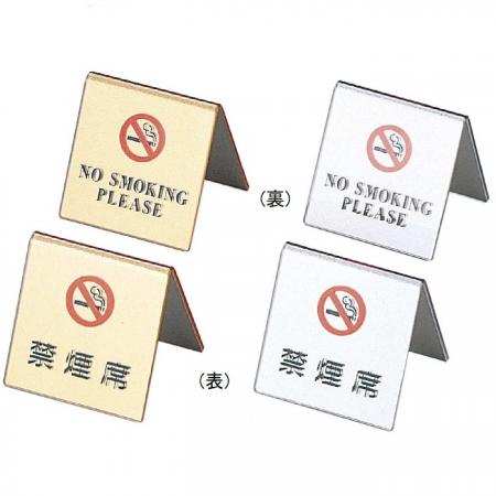 禁煙サイン(両面)　禁煙席サイン　SI-11　えいむ(Aim)