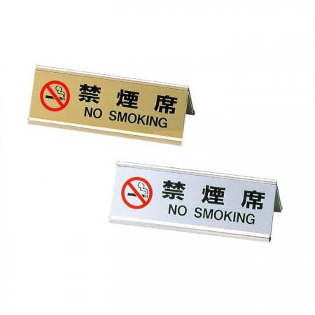 アルミ禁煙サイン(両面)　禁煙席サイン(日本語)　SI-3J　えいむ(Aim)