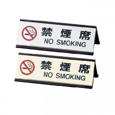 【在庫限り廃番商品】アルミ禁煙サイン(両面)　禁煙席サイン(日本語)　SI-3JB　えいむ(Aim)