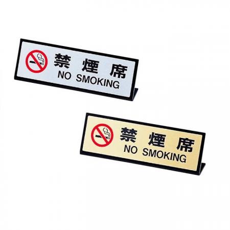 L型禁煙サイン(片面)　禁煙席サイン　SI-14J　えいむ(Aim)