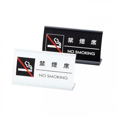 アルミアーチ型禁煙サイン(片面)　禁煙席サイン　SI-16　えいむ(Aim)