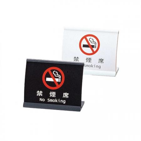 アルミアーチ型禁煙サイン(片面)　禁煙席サイン　SI-17　えいむ(Aim)