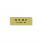 《自分でデータ編集》 ネームプレート 二層板(金・黒) 60×20mm ピン・クリップ両用タイプ B0014-0083