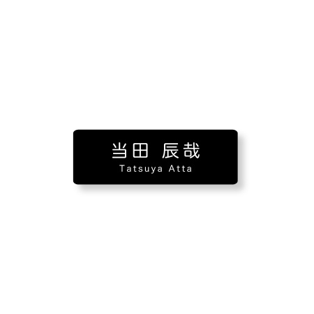 《自分でデータ編集》 ネームプレート 二層板(黒・白) 60×20mm ピン・クリップ両用タイプ B0014-0086