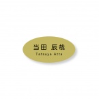 《自分でデータ編集》 ネームプレート 二層板(金・黒) 60×30mm楕円 ピン・クリップ両用タイプ B0014-0087