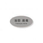 《自分でデータ編集》 ネームプレート 二層板(銀・黒) 60×30mm楕円 ピン・クリップ両用タイプ B0014-0088