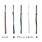 メニュー紐　(メニューブック専用)　36-L　シンビ(SHIMBI)