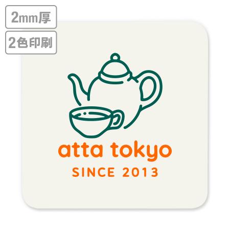高級名入れコースター(生成り)　2mm厚 90mm角型　2色印刷 【データ入稿】　※沖縄・離島 送料別途