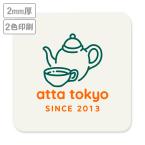 高級名入れコースター(生成り)　2mm厚 90mm角型　2色印刷 【データ入稿】　※沖縄・離島 送料別途