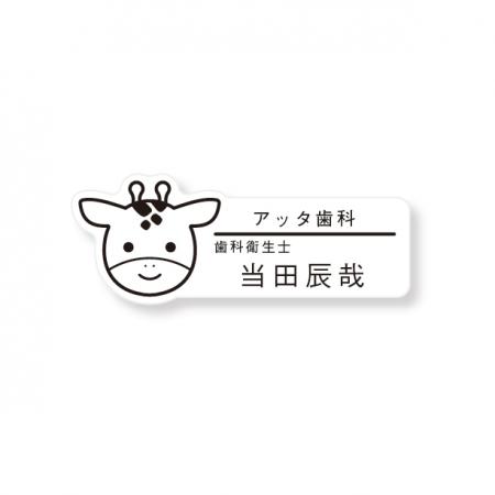 ネームプレート きりん型 78×30mm 二層板(白・黒) オリジナル名入れ ピン・クリップ両用タイプ 制作代込み