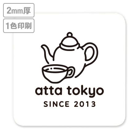 高級名入れコースター(晒し)　2mm厚 90mm角型　1色印刷 【データ入稿】　※沖縄・離島 送料別途