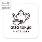 高級名入れコースター(晒し)　2mm厚 90mm角型　1色印刷 【データ入稿】　※沖縄・離島 送料別途
