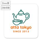 高級名入れコースター(晒し)　2mm厚 90mm角型　2色印刷 【データ入稿】　※沖縄・離島 送料別途