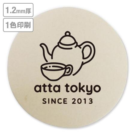 高級名入れコースター(未晒)　1.2mm厚 90mm丸型　1色印刷 【データ入稿】　※沖縄・離島 送料別途