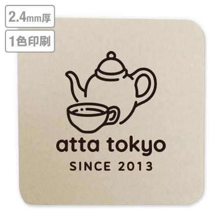 高級名入れコースター(未晒)　2.4mm厚 90mm角型　1色印刷 【データ入稿】　※沖縄・離島 送料別途