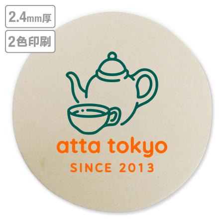 高級名入れコースター(未晒)　2.4mm厚 90mm丸型　2色印刷 【データ入稿】　※沖縄・離島 送料別途