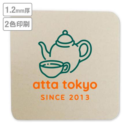 高級名入れコースター(未晒)　1.2mm厚 90mm角型　2色印刷 【データ入稿】　※沖縄・離島 送料別途
