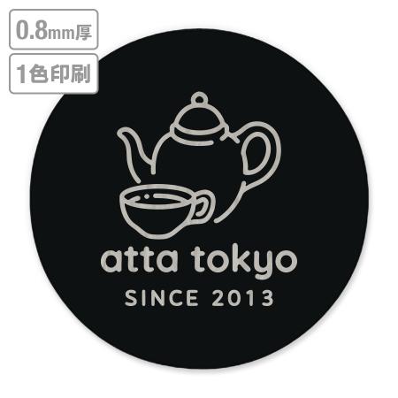 高級名入れコースター(黒染)　0.8mm厚 90mm丸型　1色印刷 【データ入稿】　※沖縄・離島 送料別途