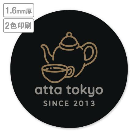 高級名入れコースター(黒染)　1.6mm厚 90mm丸型　2色印刷 【データ入稿】　※沖縄・離島 送料別途