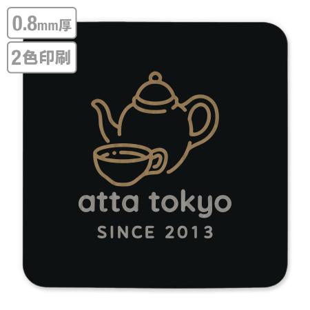 高級名入れコースター(黒染)　0.8mm厚 90mm角型　2色印刷 【データ入稿】　※沖縄・離島 送料別途