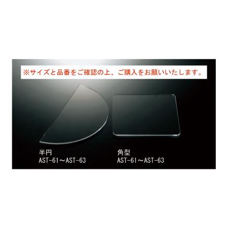 アクリル半円プレート(6mm)　600φmm半円 　AST-61　えいむ(Aim)　※受注生産品