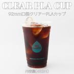 PLAクリアーカップ　482ml(16オンス)　92mm口径 1,000個(PLA製)　※沖縄・離島 送料別途