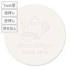 高級加工コースター(生成り)　箔押し・空押し・浮き出し　1mm厚 90mm丸型　【データ入稿】　※沖縄・離島 送料別途