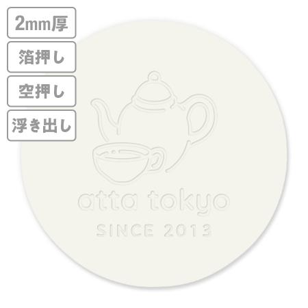 高級加工コースター(生成り)　箔押し・空押し・浮き出し　2mm厚 90mm丸型　【データ入稿】　※沖縄・離島 送料別途