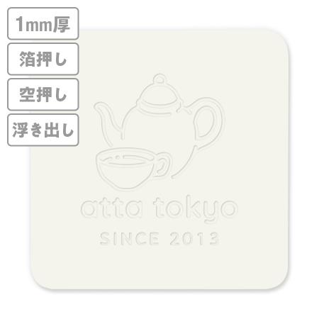 高級加工コースター(生成り)　箔押し・空押し・浮き出し　1mm厚 90mm角型　【データ入稿】　※沖縄・離島 送料別途