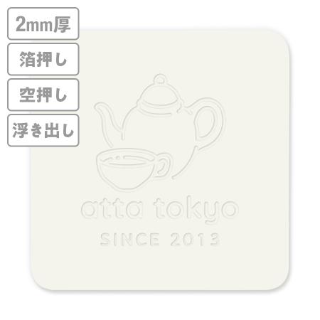 高級加工コースター(生成り)　箔押し・空押し・浮き出し　2mm厚 90mm角型　【データ入稿】　※沖縄・離島 送料別途