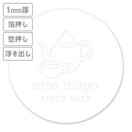 高級加工コースター(晒し)　箔押し・空押し・浮き出し　1mm厚 90mm丸型　【データ入稿】　※沖縄・離島 送料別途
