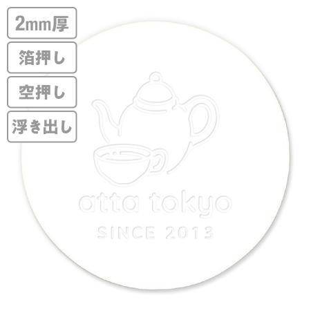 高級加工コースター(晒し)　箔押し・空押し・浮き出し　2mm厚 90mm丸型　【データ入稿】　※沖縄・離島 送料別途