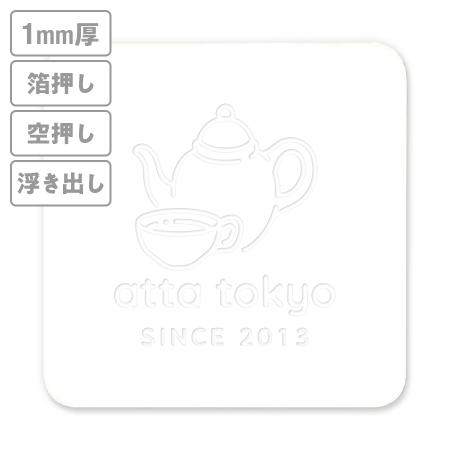 高級加工コースター(晒し)　箔押し・空押し・浮き出し　1mm厚 90mm角型　【データ入稿】　※沖縄・離島 送料別途