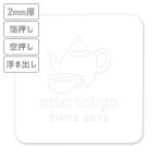 高級加工コースター(晒し)　箔押し・空押し・浮き出し　2mm厚 90mm角型　【データ入稿】　※沖縄・離島 送料別途