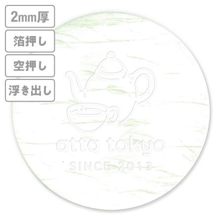 高級加工コースター(和紙)　箔押し・空押し・浮き出し　2mm厚 90mm丸型　【データ入稿】　※沖縄・離島 送料別途