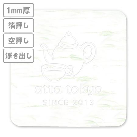 高級加工コースター(和紙)　箔押し・空押し・浮き出し　1mm厚 90mm角型　【データ入稿】　※沖縄・離島 送料別途