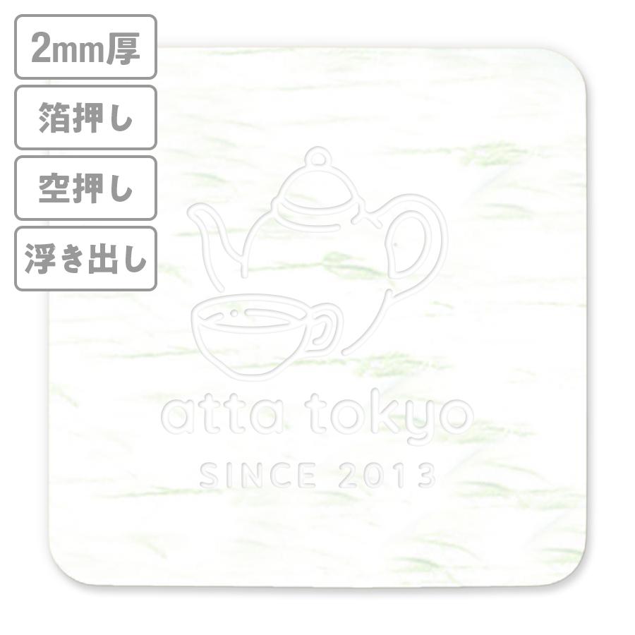 高級加工コースター(和紙) 箔押し・空押し・浮き出し 2mm厚 90mm角型 【データ入稿】 ※沖縄・離島 送料別途