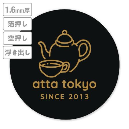 高級加工コースター(黒染)　箔押し・空押し・浮き出し　1.6mm厚 90mm丸型　【データ入稿】　※沖縄・離島 送料別途