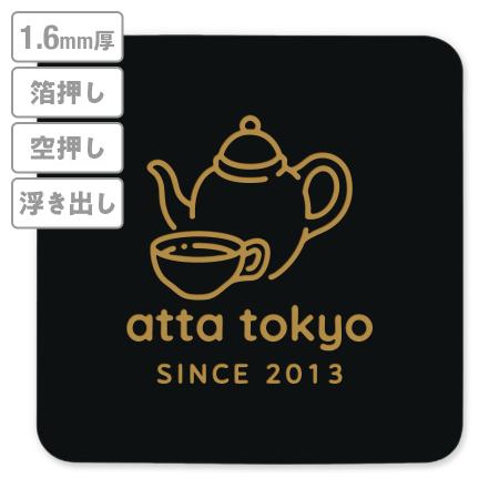 高級加工コースター(黒染)　箔押し・空押し・浮き出し　1.6mm厚 90mm角型　【データ入稿】　※沖縄・離島 送料別途