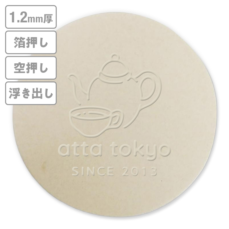 高級加工コースター(未晒) 箔押し・空押し・浮き出し 1.2mm厚 90mm丸型 【データ入稿】 ※沖縄・離島 送料別途