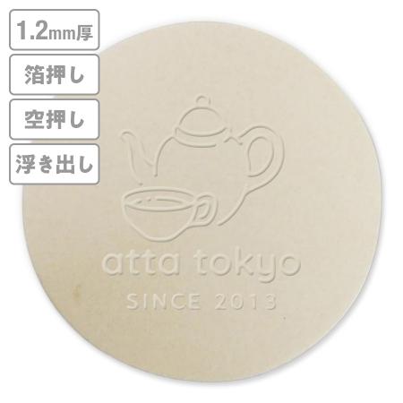 高級加工コースター(未晒)　箔押し・空押し・浮き出し　1.2mm厚 90mm丸型　【データ入稿】　※沖縄・離島 送料別途