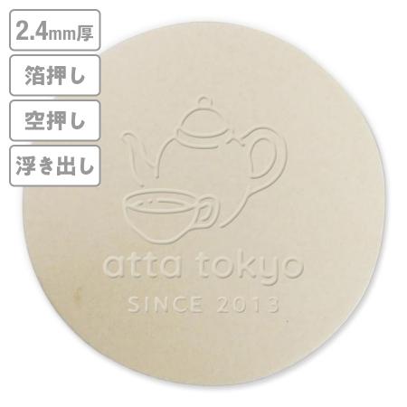 高級加工コースター(未晒)　箔押し・空押し・浮き出し　2.4mm厚 90mm丸型　【データ入稿】　※沖縄・離島 送料別途