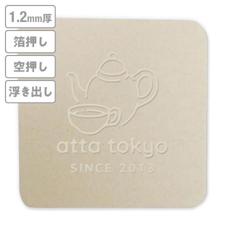 高級加工コースター(未晒)　箔押し・空押し・浮き出し　1.2mm厚 90mm角型　【データ入稿】　※沖縄・離島 送料別途