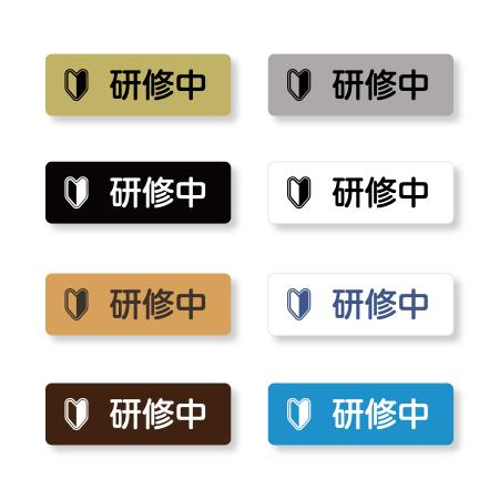 研修中バッジ3　マーク(小さめ)入り　二層板 60×20mm　ピン・クリップ両用タイプ