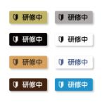 研修中バッジ3　マーク(小さめ)入り　二層板 60×20mm　ピン・クリップ両用タイプ