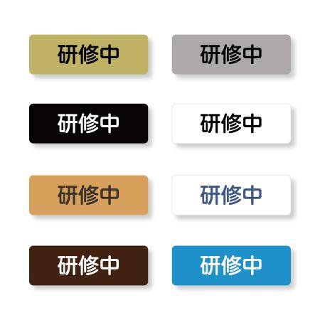 研修中バッジ4　マークなし　二層板 60×20mm　ピン・クリップ両用タイプ