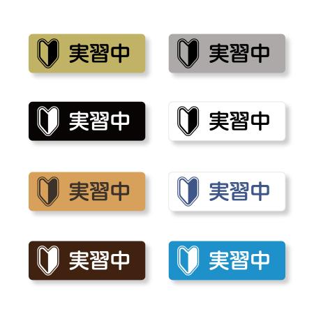 実習中バッジ2　マーク(大きめ)入り　二層板 60×20mm　ピン・クリップ両用タイプ
