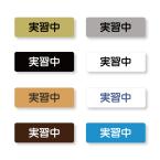 実習中バッジ4　マークなし　二層板 60×20mm　ピン・クリップ両用タイプ