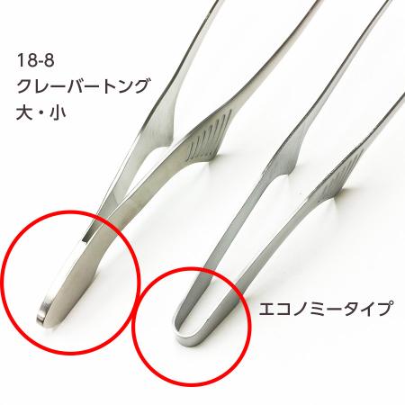 104600｜18-8 クレーバートング 大(315mm) 00104600｜飲食店用品・印刷